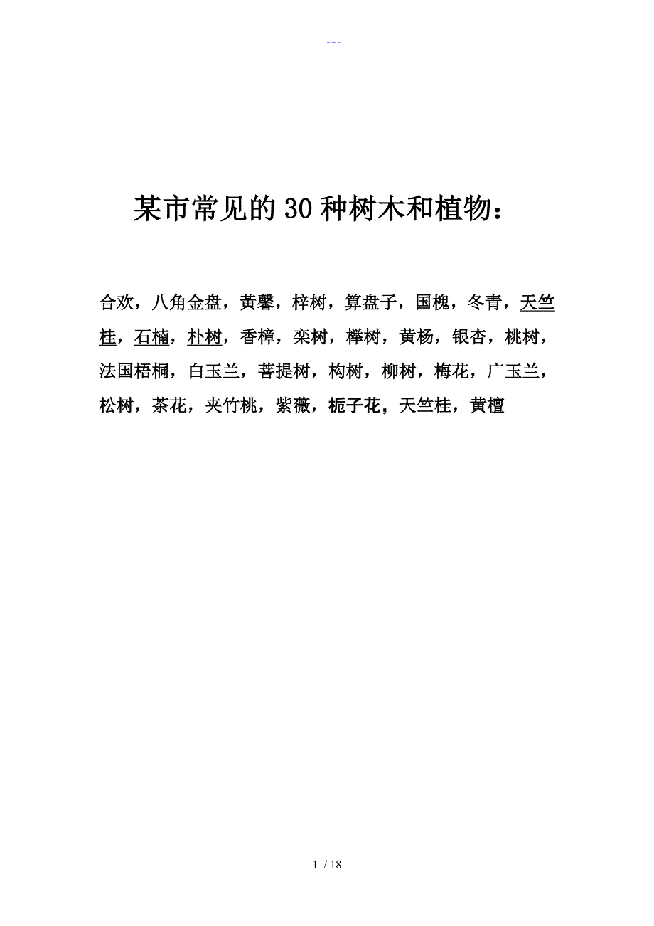 上海市30种常见树木和植物_第1页