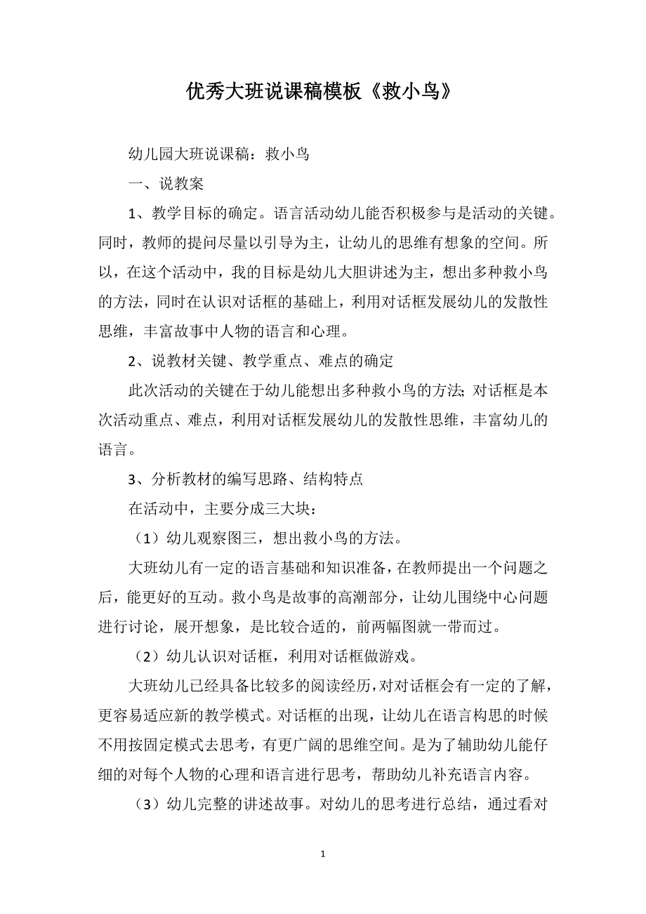 优秀大班说课稿模板《救小鸟》_第1页