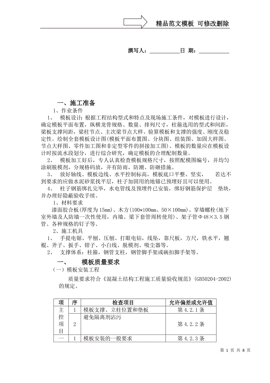 墙、柱、梁、板模板技术交底_第1页