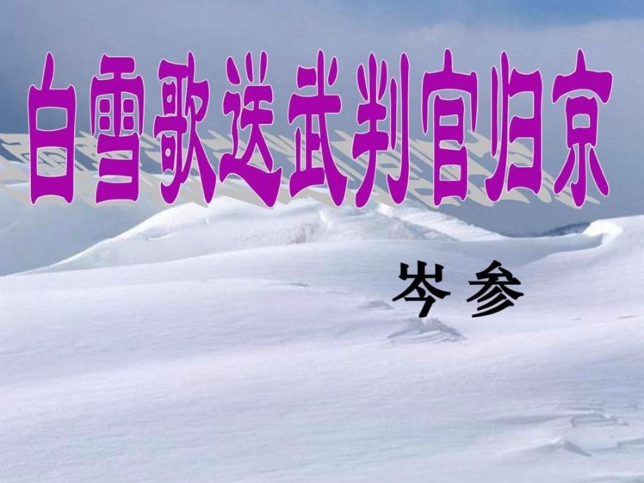 最新鲁教版版八年级语文上册课件35白雪歌送武判官归京_第1页