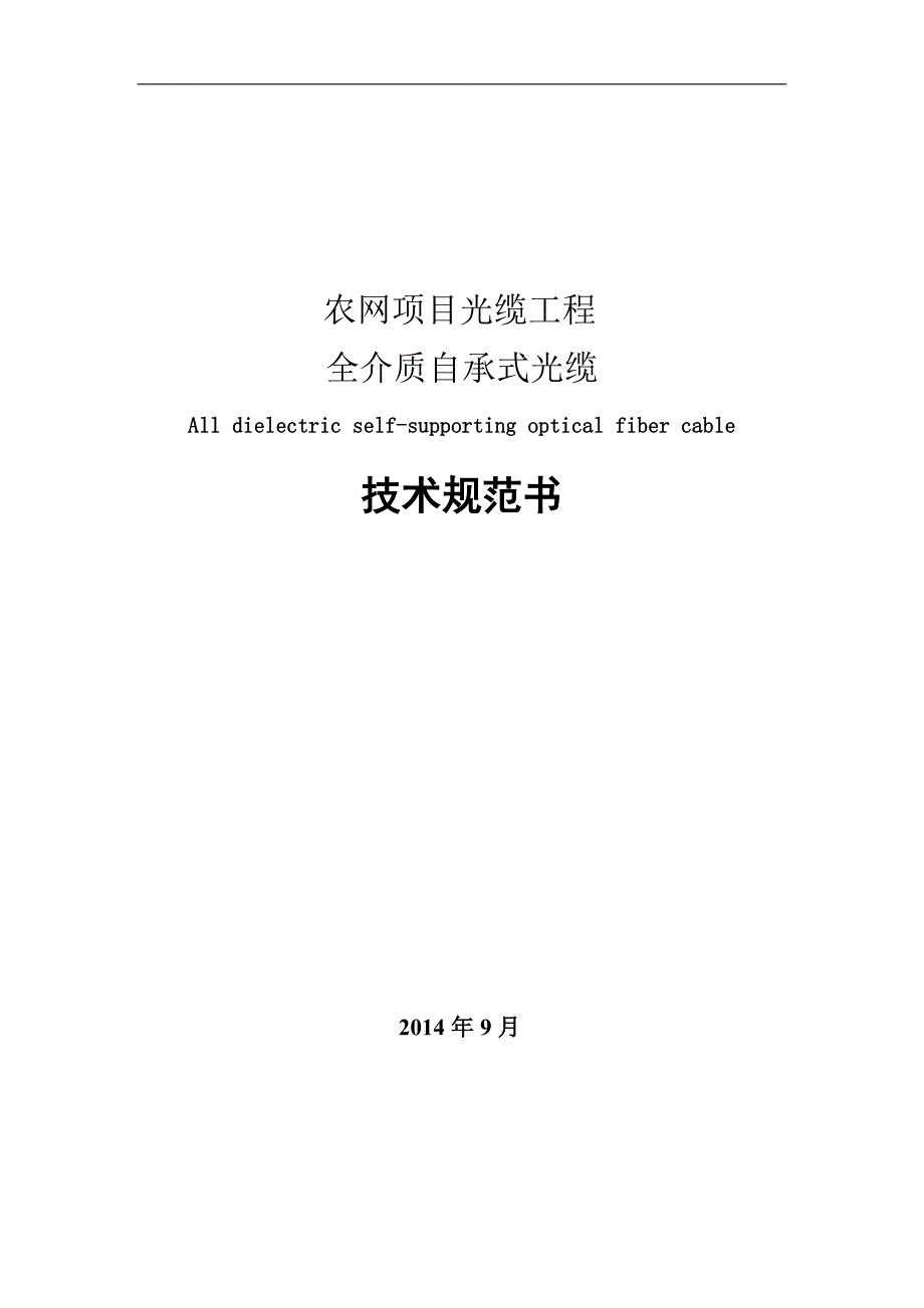 ADSS光缆技术规范书_第1页