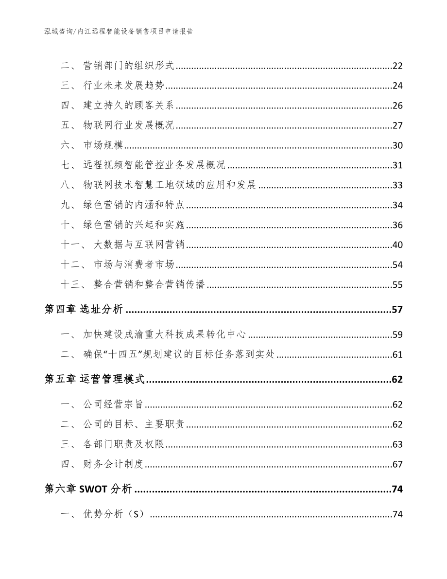 内江远程智能设备销售项目申请报告_第4页