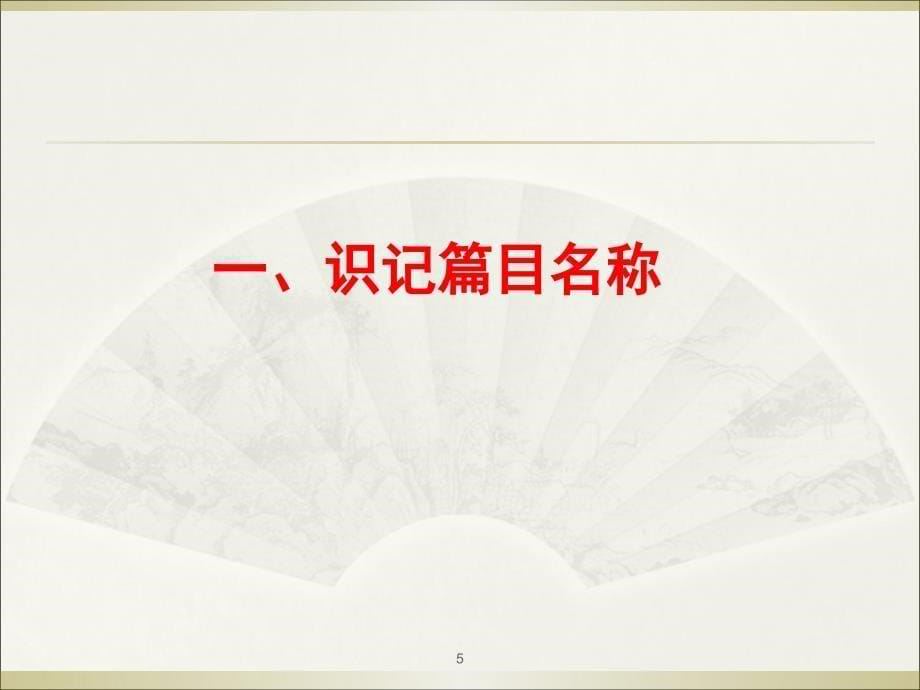 中考名著复习PPT课件_第5页