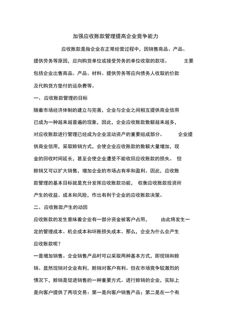 加强应收账款管理提高企业竞争能力_第1页