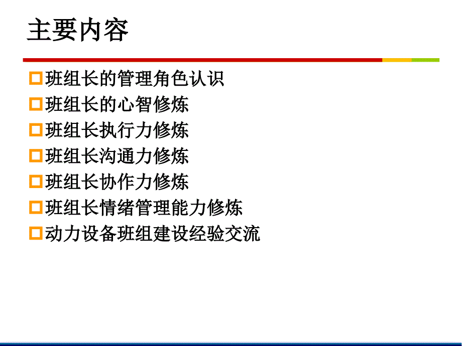 班组长管理综合能力提升训练课件_第2页