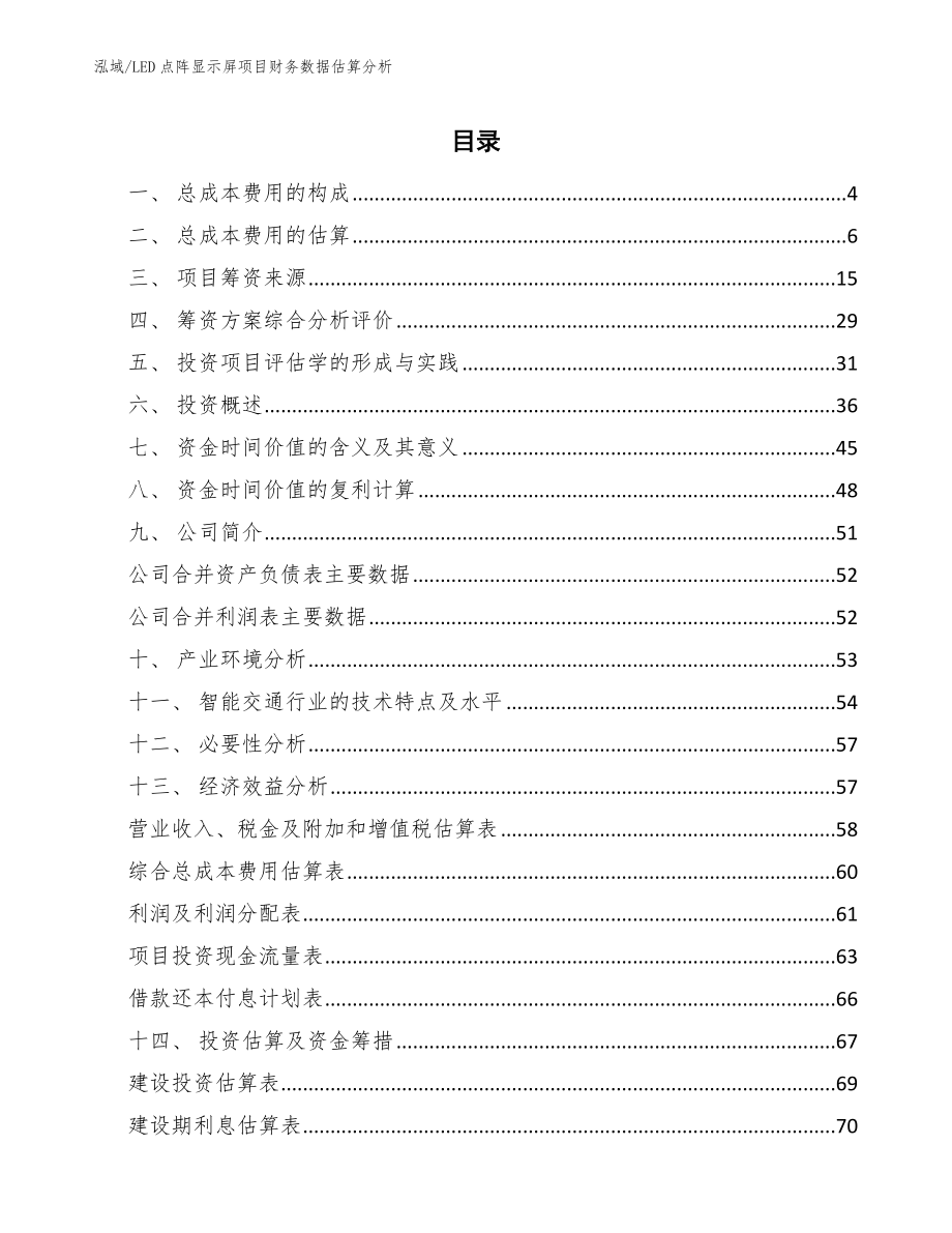 LED点阵显示屏项目财务数据估算分析_参考_第2页