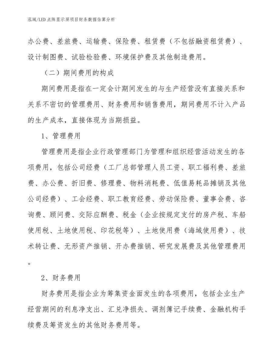 LED点阵显示屏项目财务数据估算分析_参考_第5页