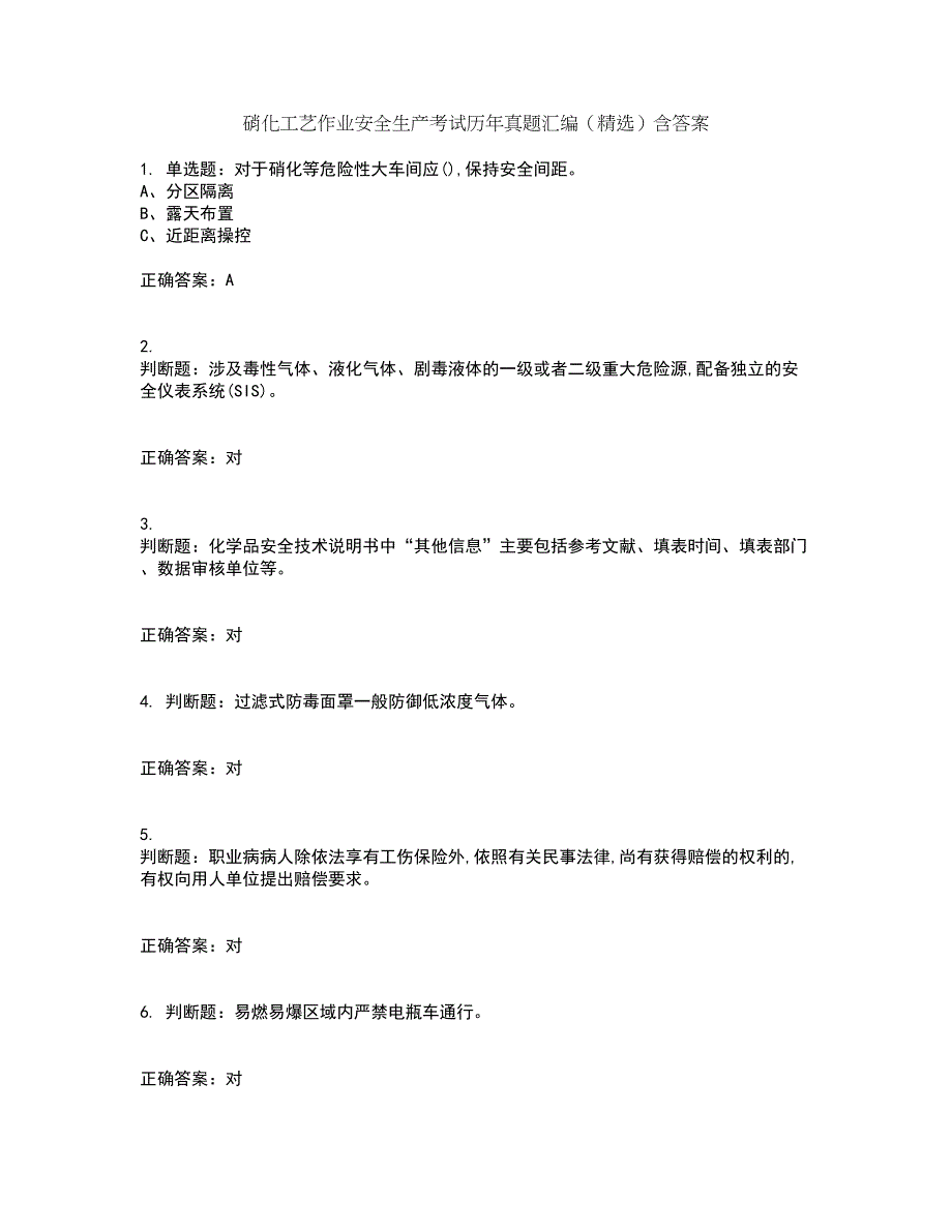 硝化工艺作业安全生产考试历年真题汇编（精选）含答案41_第1页