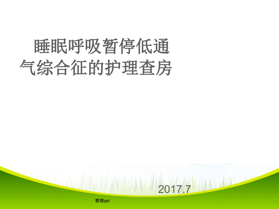 睡眠呼吸暂停低通气综合征患者的护理查房21_第1页