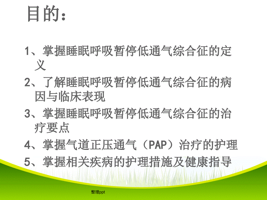 睡眠呼吸暂停低通气综合征患者的护理查房21_第2页