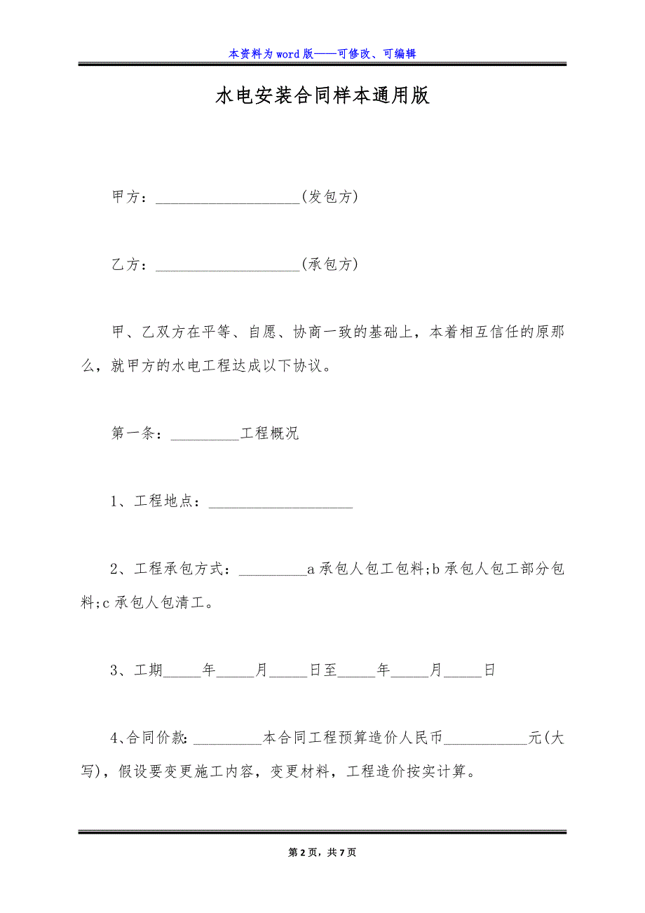 水电安装合同样本通用版.docx_第2页