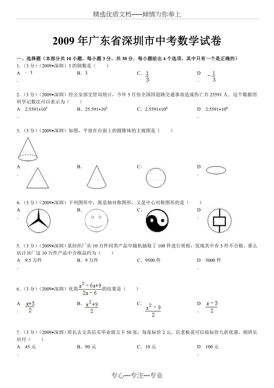 2009年广东省深圳市中考数学试卷_第1页