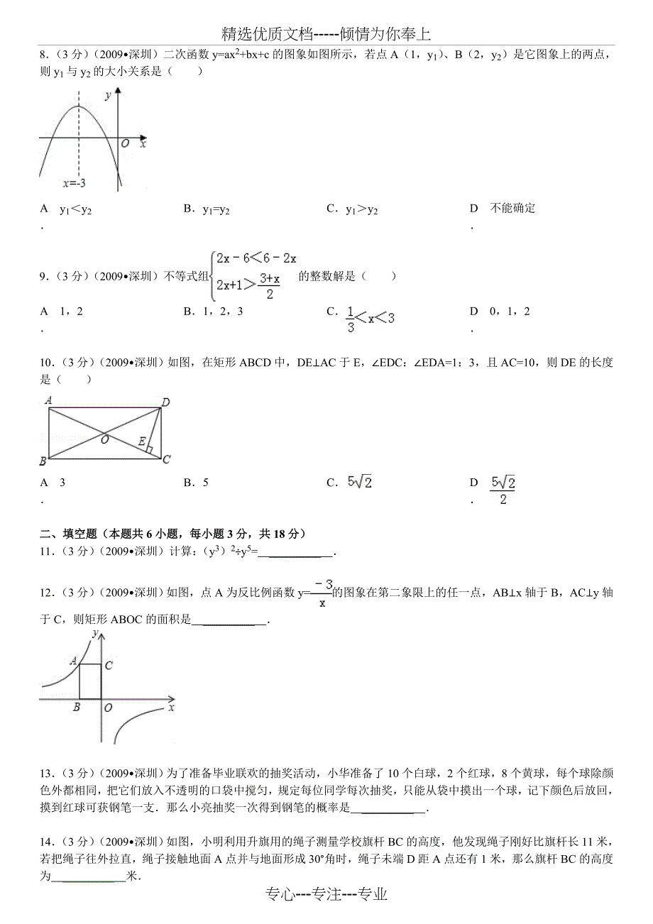 2009年广东省深圳市中考数学试卷_第2页