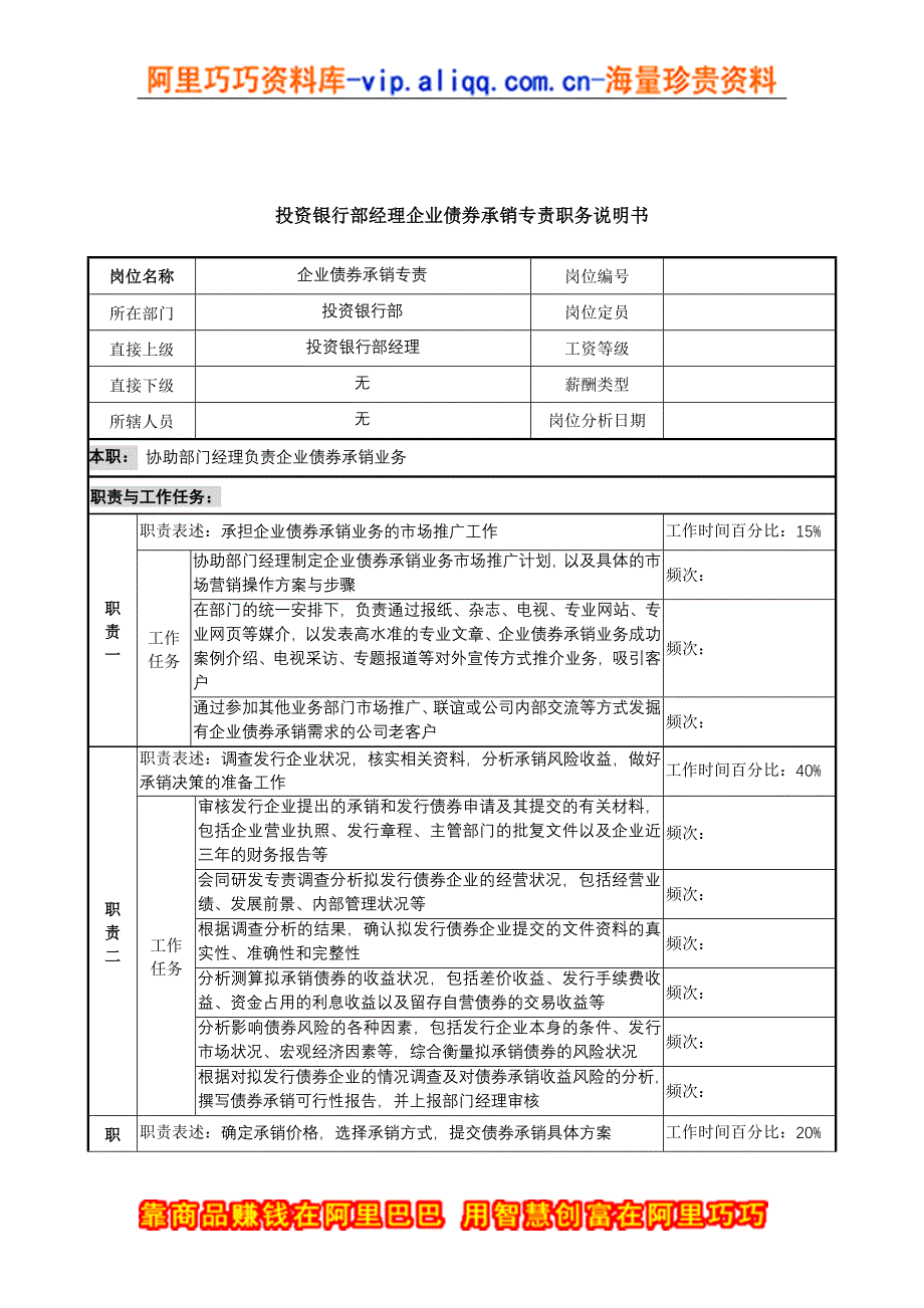 信托投资公司投资银行部经理企业债券承销专责职务说明书_第1页