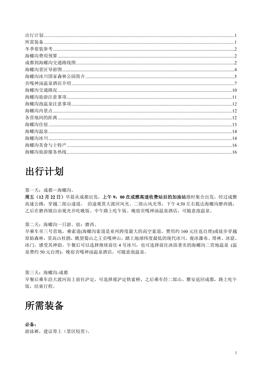 最详细海螺沟自驾游攻略.doc_第1页