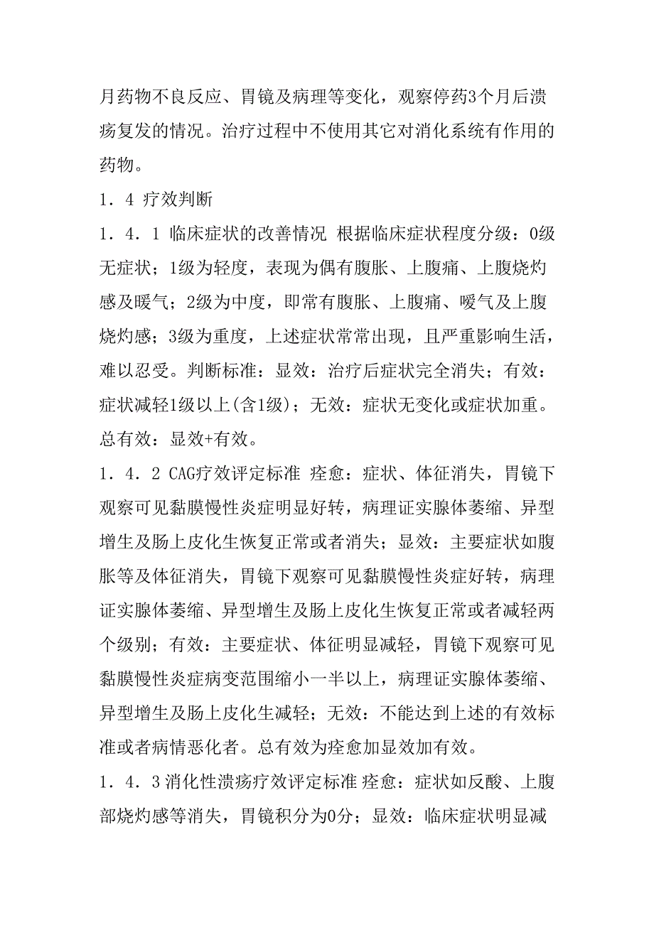 阿胶黄精丸联合胃复春治疗慢性萎缩性胃炎合并消化性溃疡的疗效观察.doc_第3页