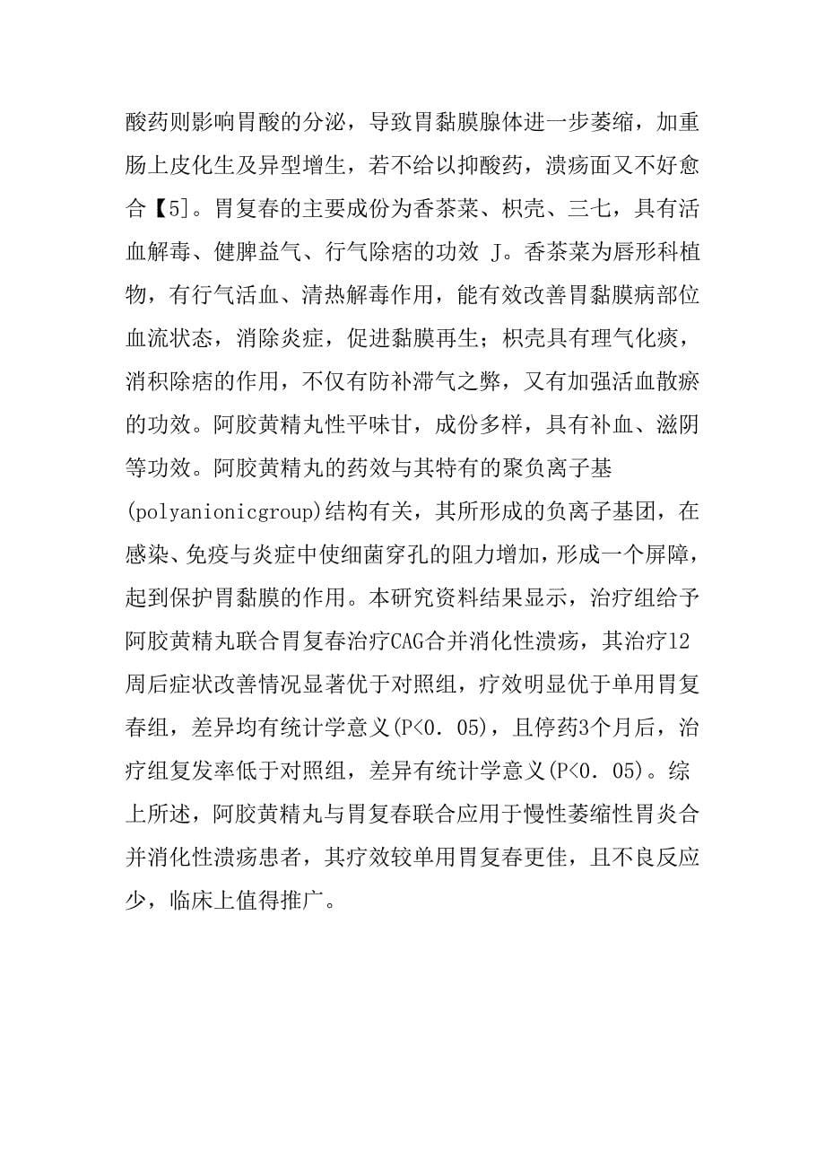 阿胶黄精丸联合胃复春治疗慢性萎缩性胃炎合并消化性溃疡的疗效观察.doc_第5页