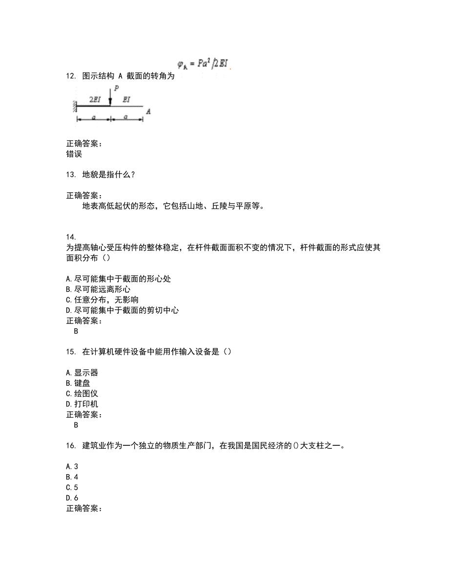 2022自考专业(建筑工程)试题(难点和易错点剖析）含答案16_第4页