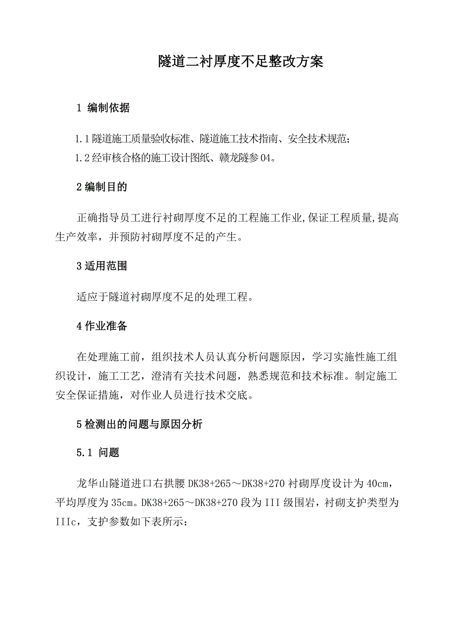 隧道衬砌厚度不足处理方案_第2页