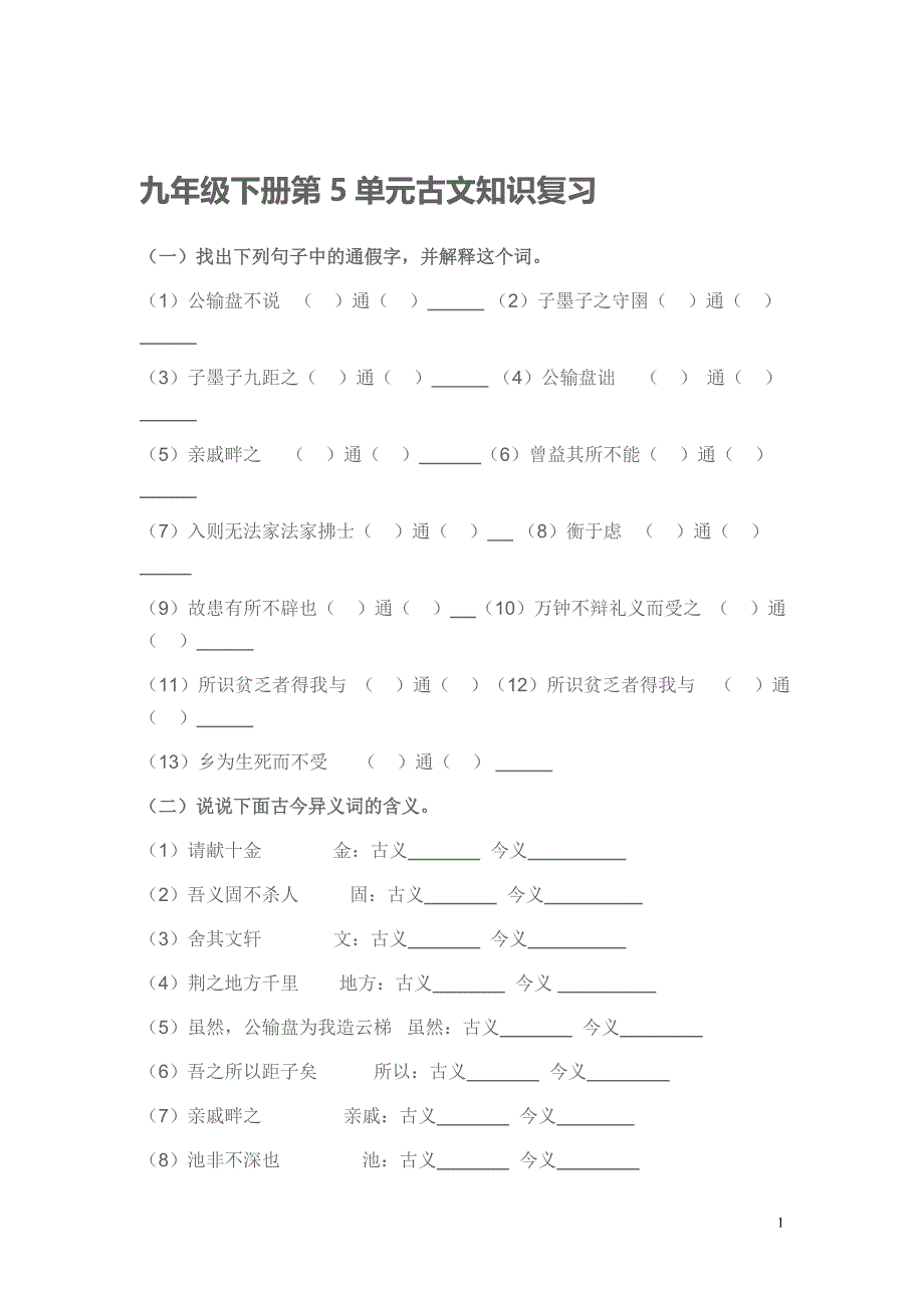 九年级下册第5单元古文知识复习_第1页