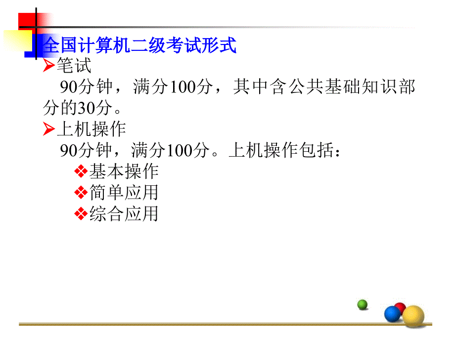 二级考试公共基本知识.ppt_第1页