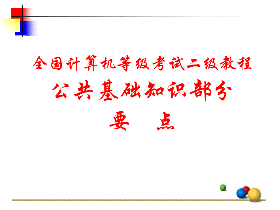 二级考试公共基本知识.ppt_第2页