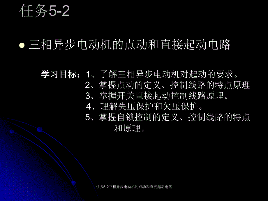 任务52三相异步电动机的点动和直接起动电路课件_第1页