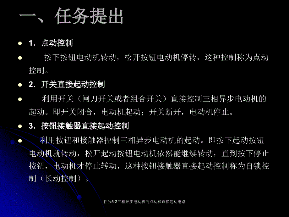 任务52三相异步电动机的点动和直接起动电路课件_第2页