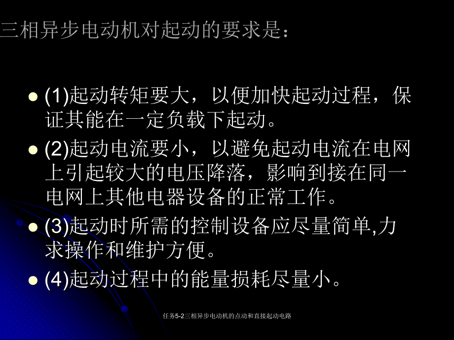 任务52三相异步电动机的点动和直接起动电路课件_第4页