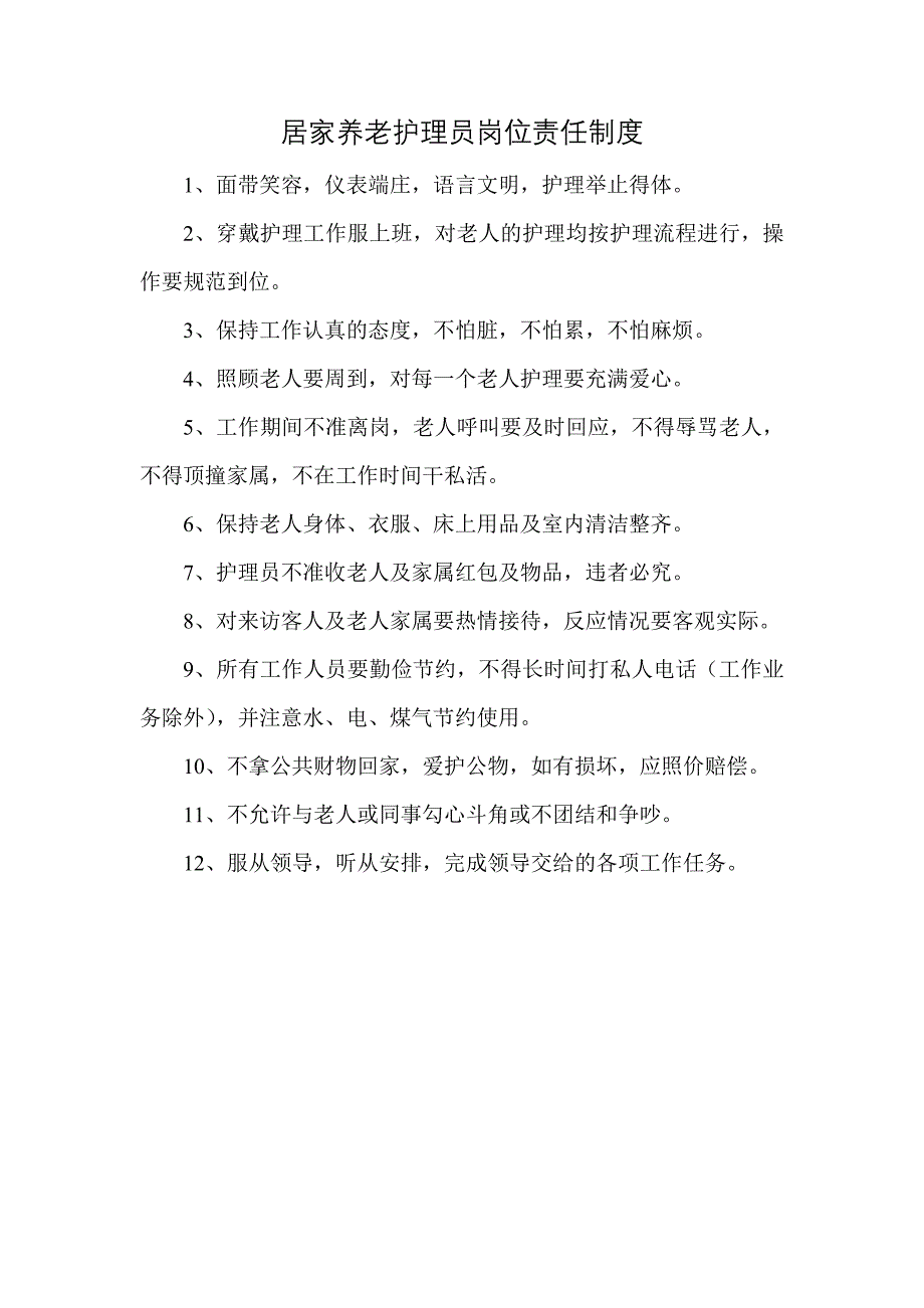 居家养老员工考核制度_第4页