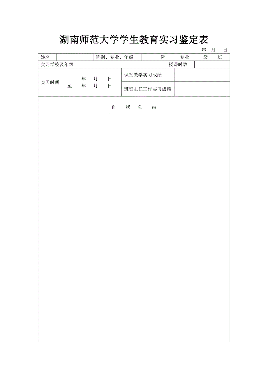 湖南师范大学学生教育实习鉴定表_第1页