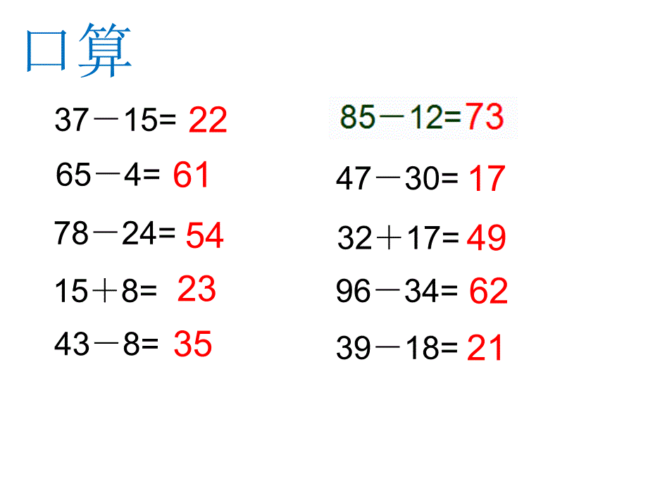 一年级下册数学课件4.4两位数减两位数沪教版共15张PPT1_第4页