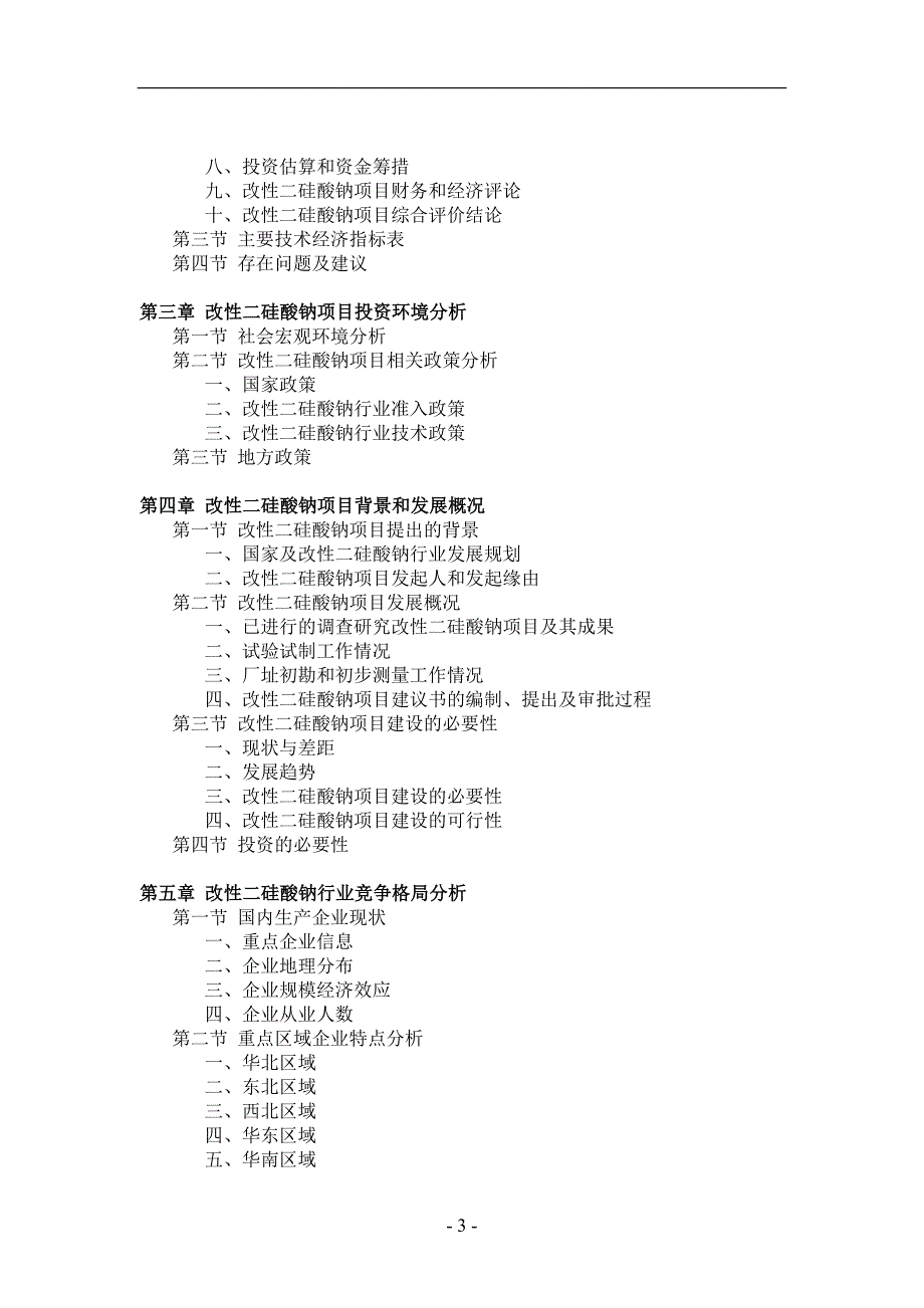 改性二硅酸钠项目可行性研究.doc_第3页