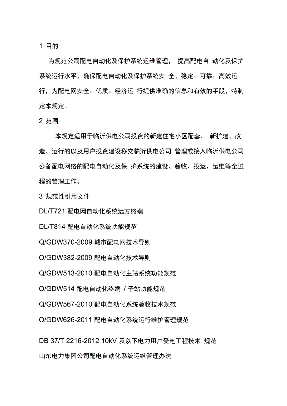 配电自动化系统运维管理细则_第4页