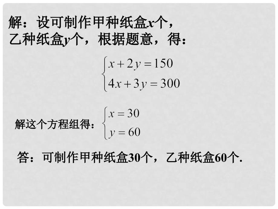 江苏省淮安市三树镇第一初级中学七年级数学下册《二元一次方程组（3）》 课件 苏科版_第4页