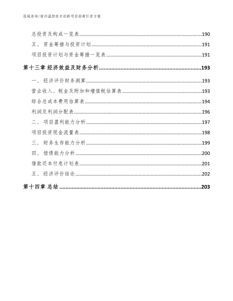 宿州温控技术创新项目招商引资方案_第5页