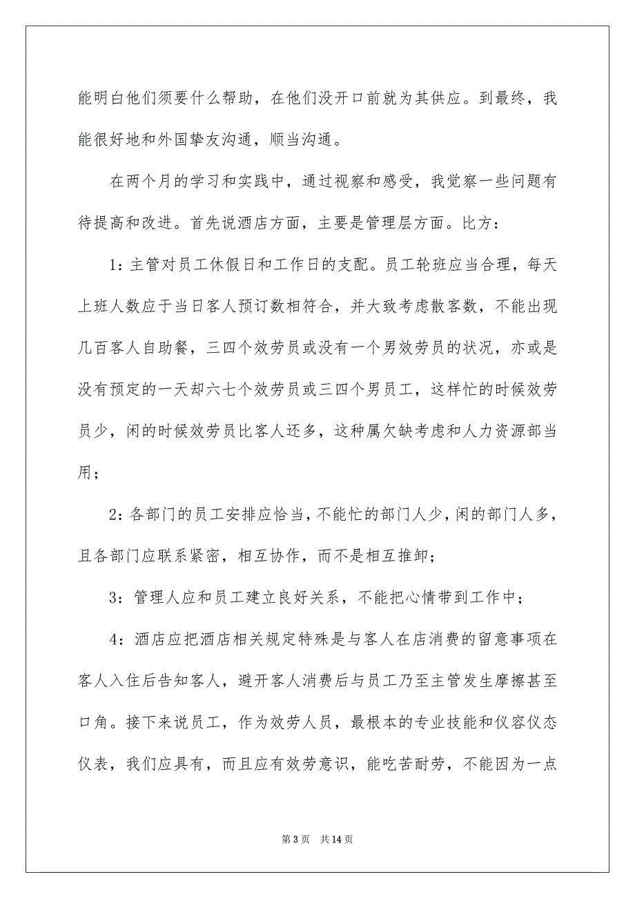 2023年酒店打工实习报告范文.docx_第3页