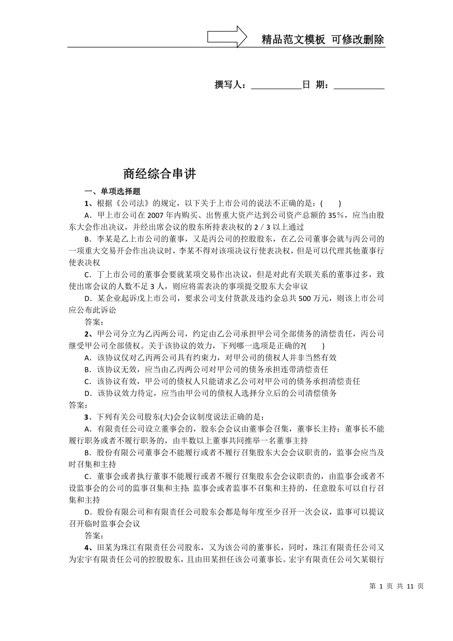 政法英杰系统精讲班商经讲评刘安讲义_第1页