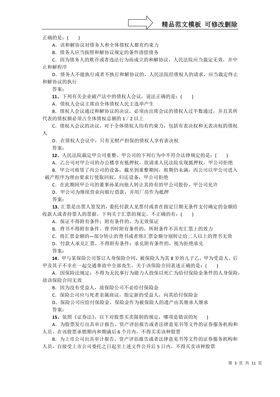 政法英杰系统精讲班商经讲评刘安讲义_第3页