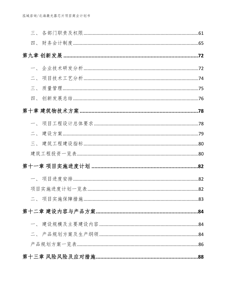 北海激光器芯片项目商业计划书参考模板_第4页