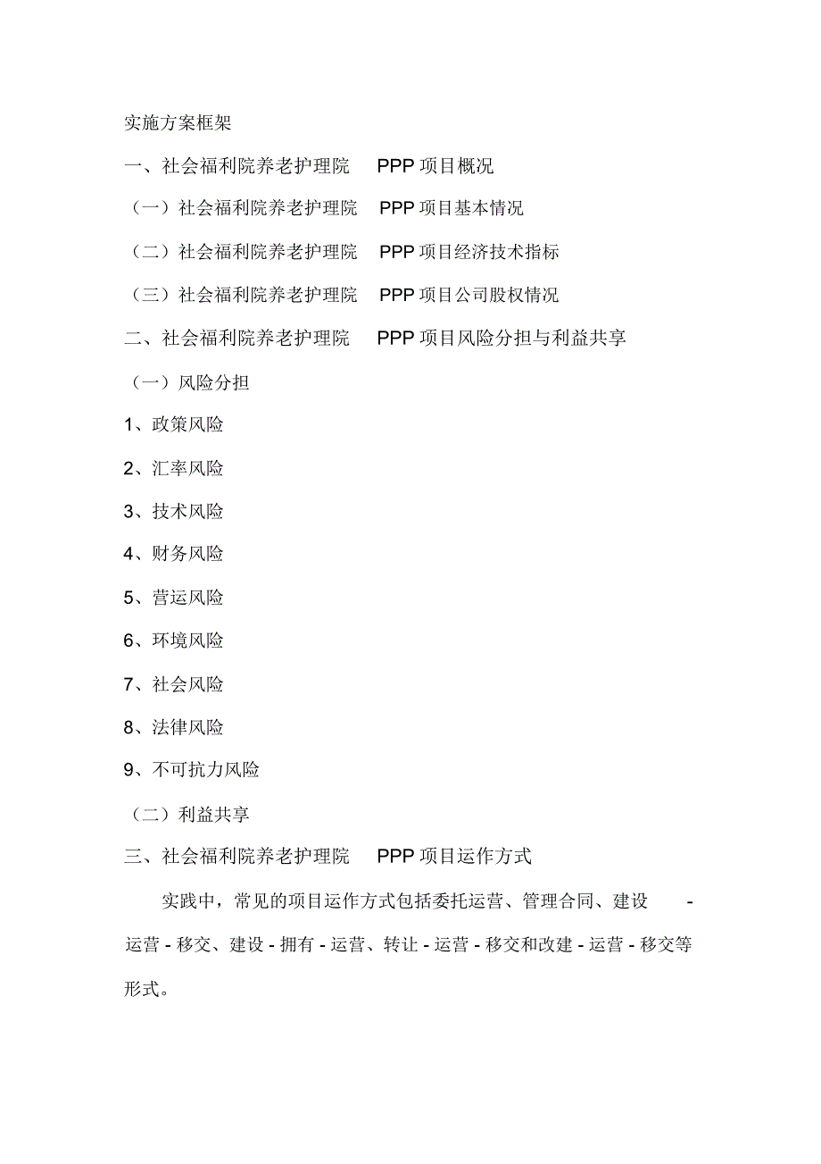 社会福利院养老护理院PPP项目实施方案_第3页