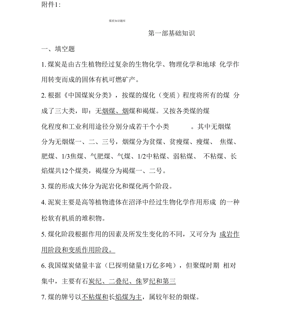 运销煤质学习知识题库x_第1页