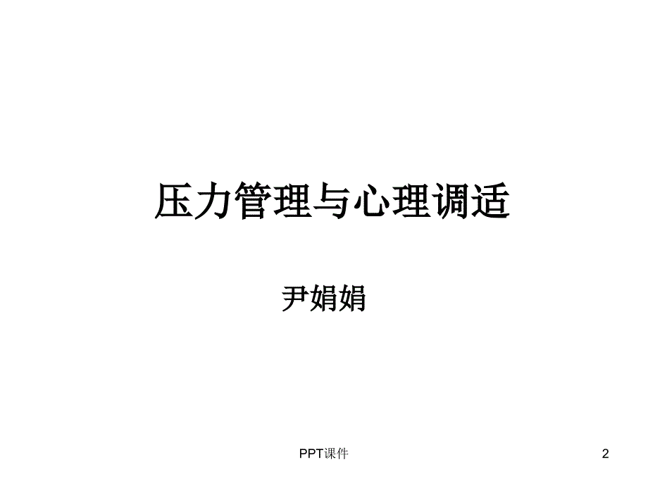 医务人员压力管理与心理调适课件_第2页