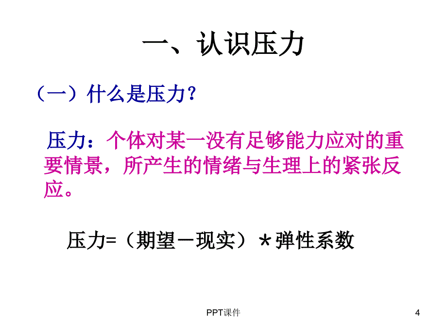 医务人员压力管理与心理调适课件_第4页