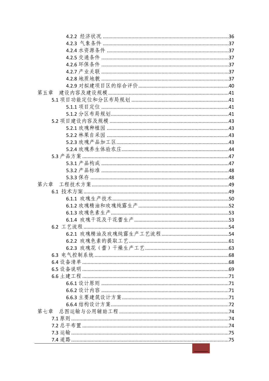 玫瑰谷综合开发产业园建设项目可行性研究报告.doc_第2页