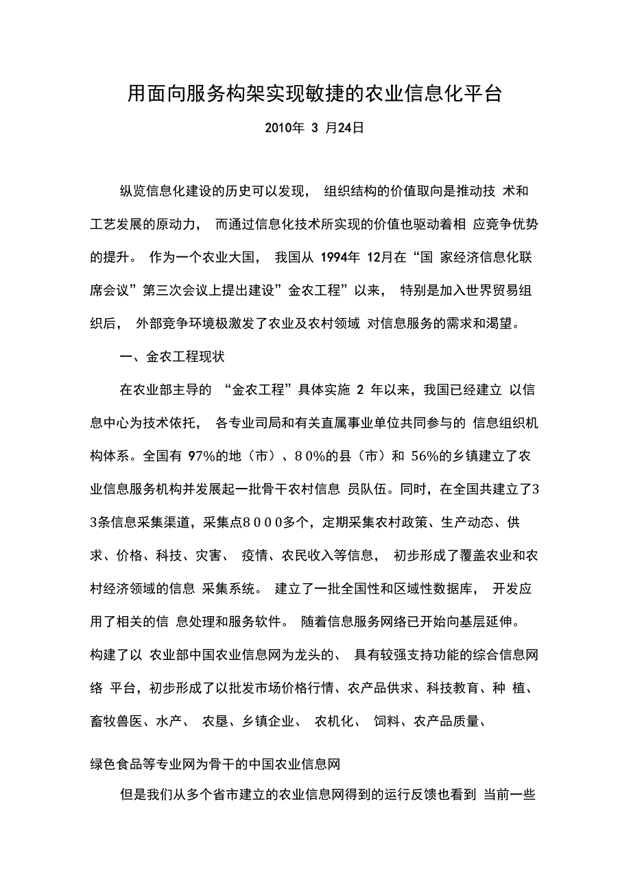 用面向服务构架实现敏捷的农业信息化平台_第1页