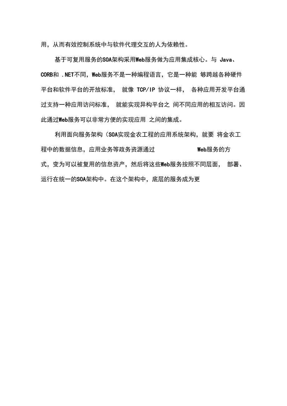 用面向服务构架实现敏捷的农业信息化平台_第4页