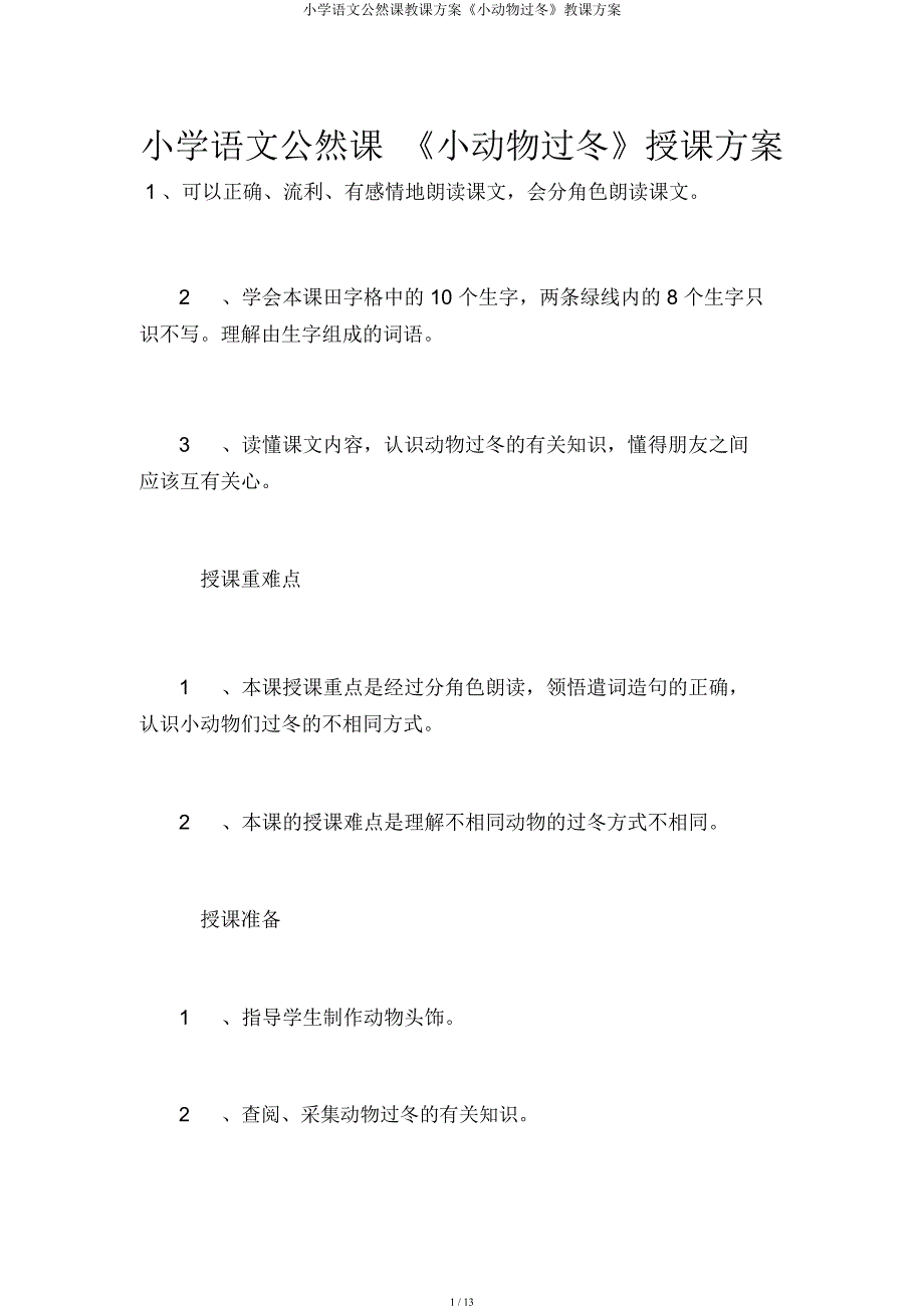 小学语文公开课教案《小动物过冬》教学设计.docx_第1页