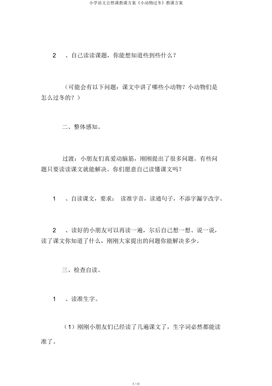 小学语文公开课教案《小动物过冬》教学设计.docx_第3页