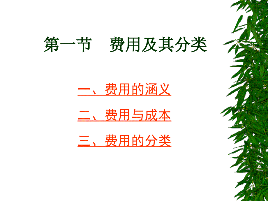 第八章_费用和成本(学生)_第3页